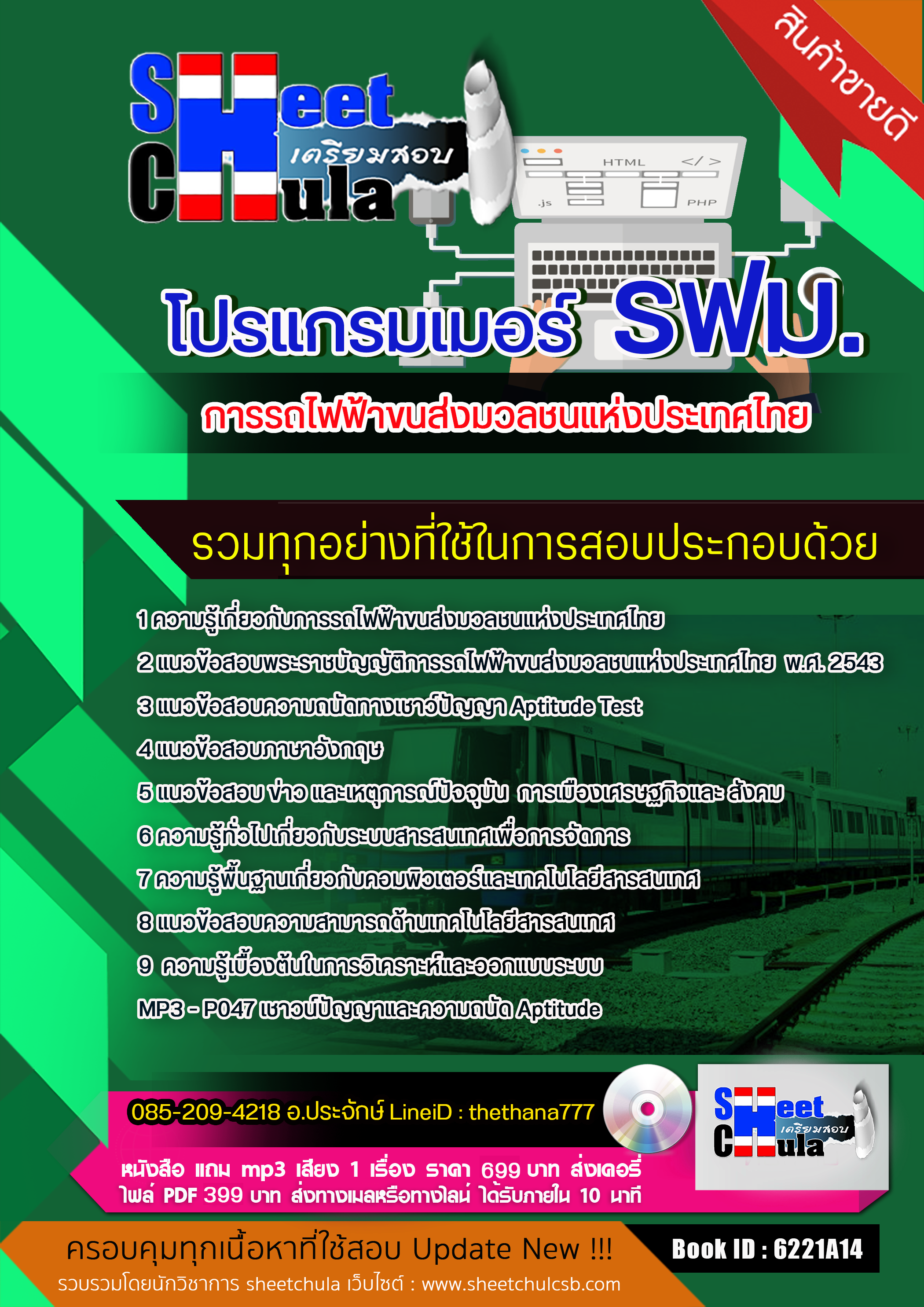 แนวข้อสอบโปรแกรมเมอร์ รฟม. การรถไฟฟ้าขนส่งมวลชนแห่งประเทศไทย 2568