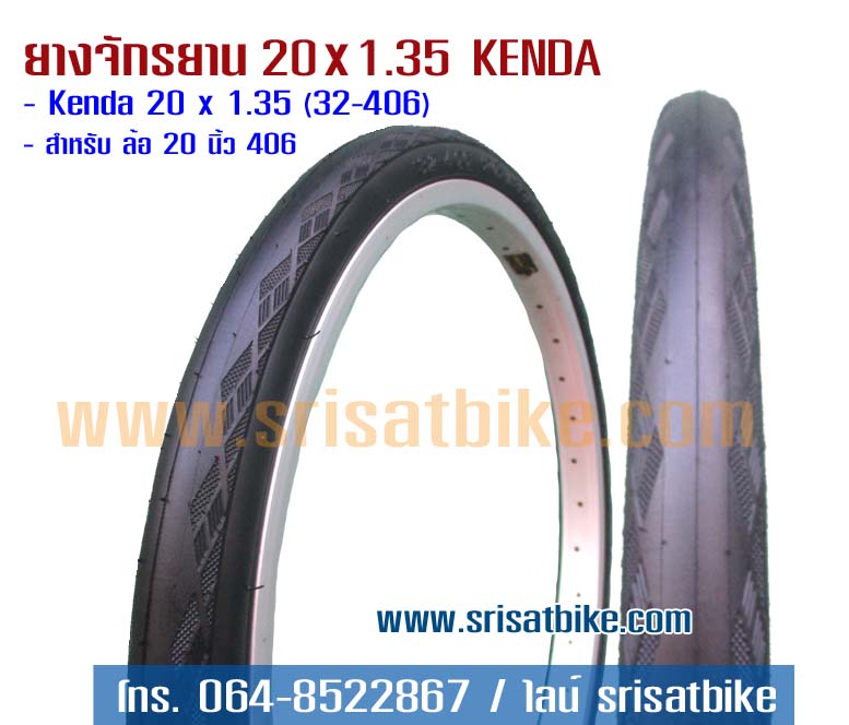 ยางจักรยาน 20 x 1.35 (32-406) Kenda