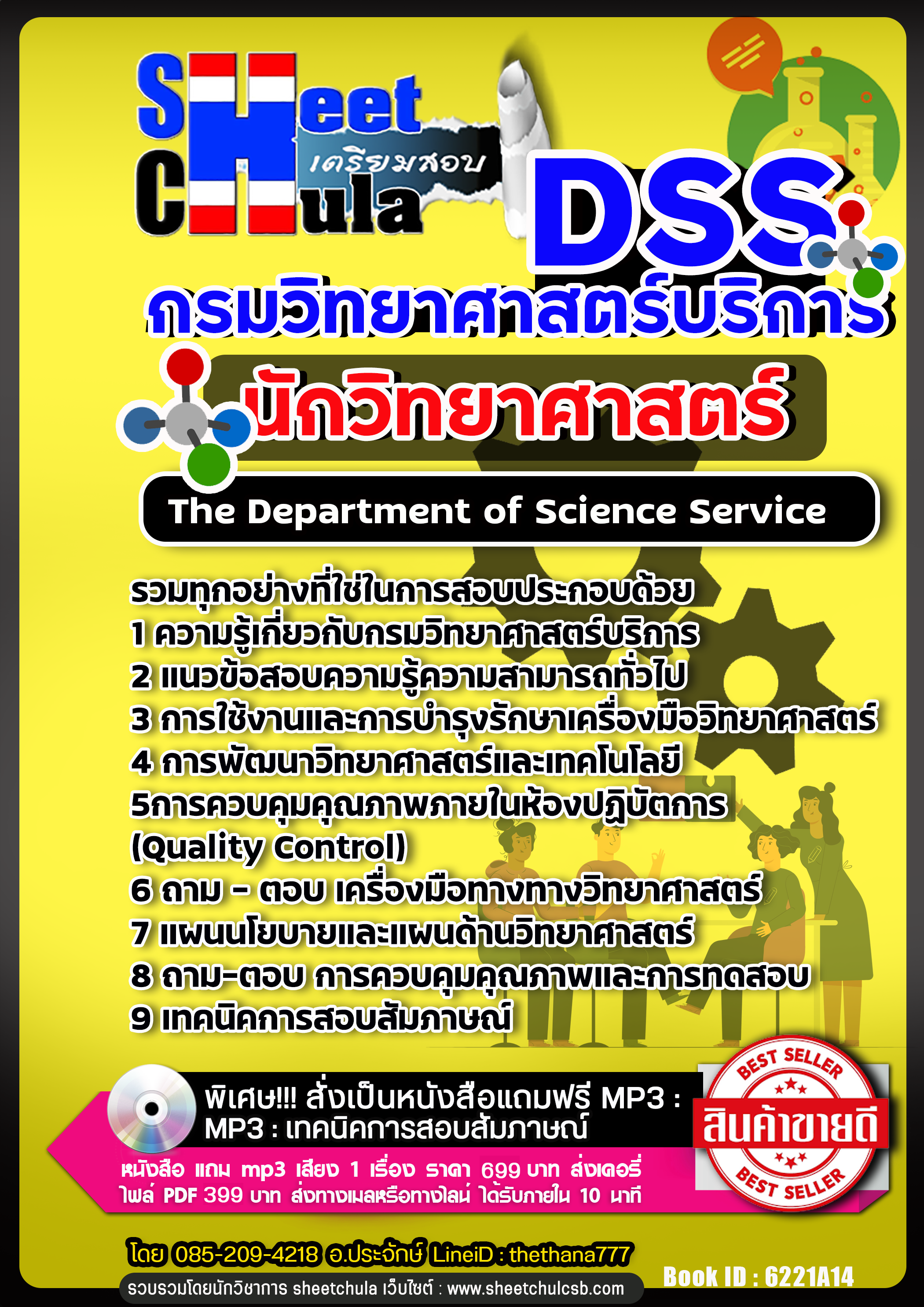 แนวข้อสอบ นักวิทยาศาสตร์ กรมวิทยาศาสตร์บริการ NEW