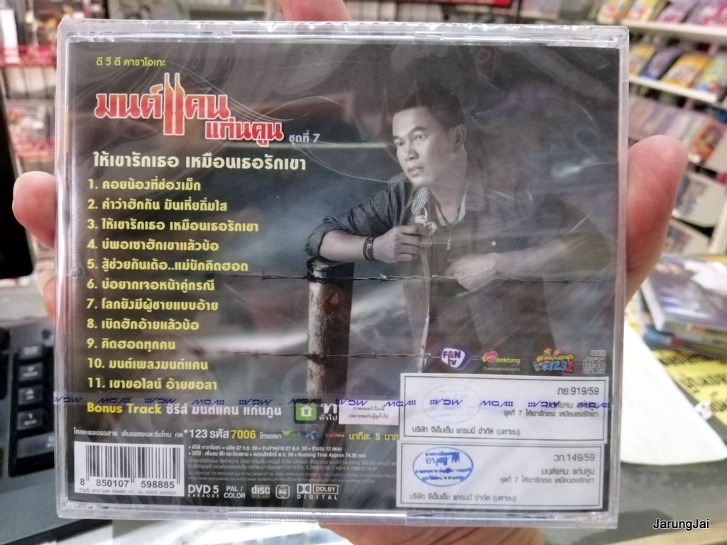 dvd mga มนต์แคน แก่นคูณ ชุด 7 ให้เขารักเธอ เหมือนเธอรักเขา