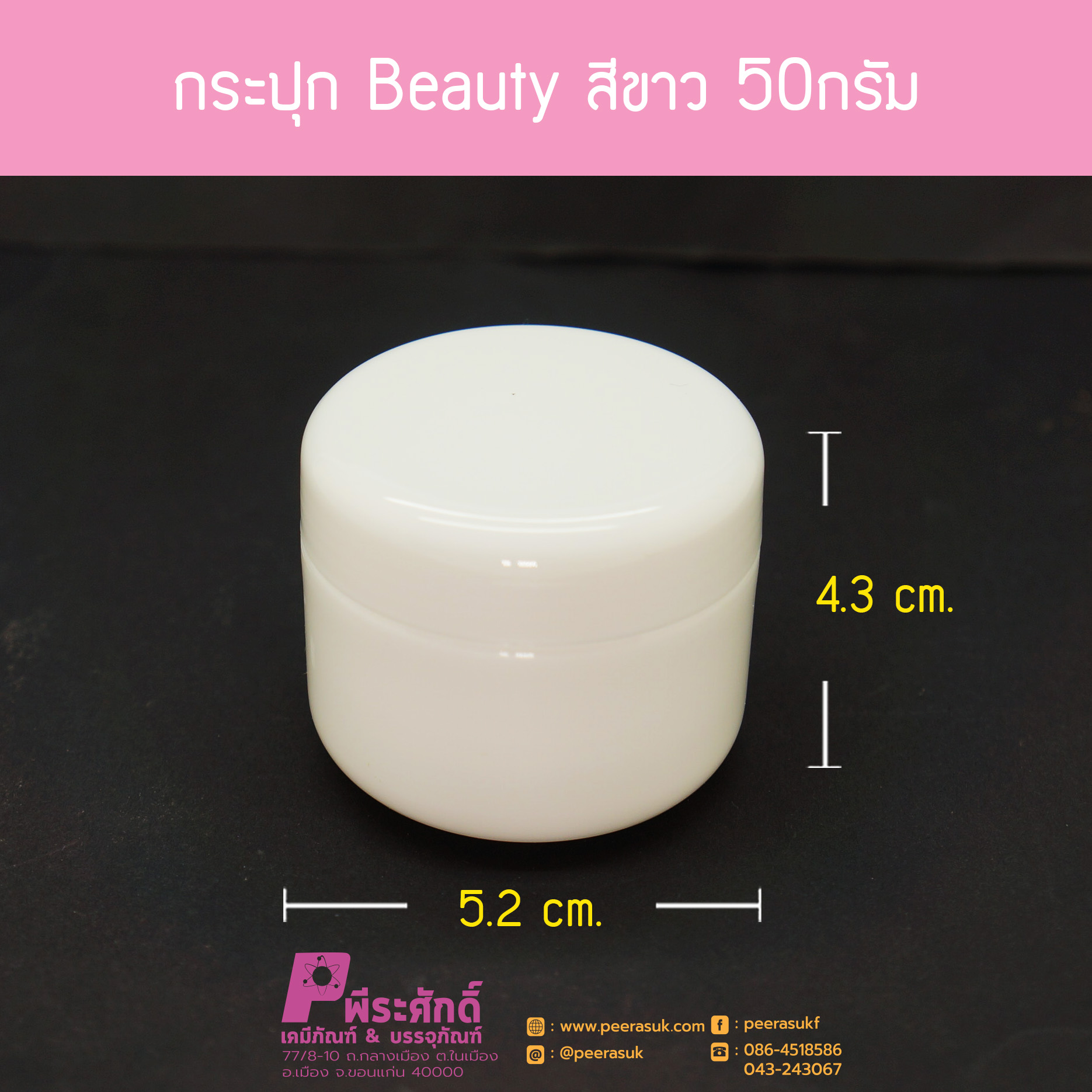 กระปุก Beauty สีขาว 50กรัม