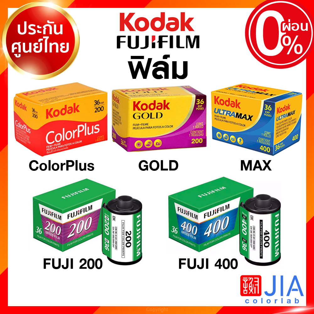(พร้อมส่ง ล็อตใหม่) ฟิล์ม Kodak Fuji 200 ColorPlus GOLD Ultra MAX Proimage Flim ISO 100 200 400 24 / 36 รูป ฟิล์มกล้อง 135 35mm โกดัก ฟูจิ ล้างสแกน JIA