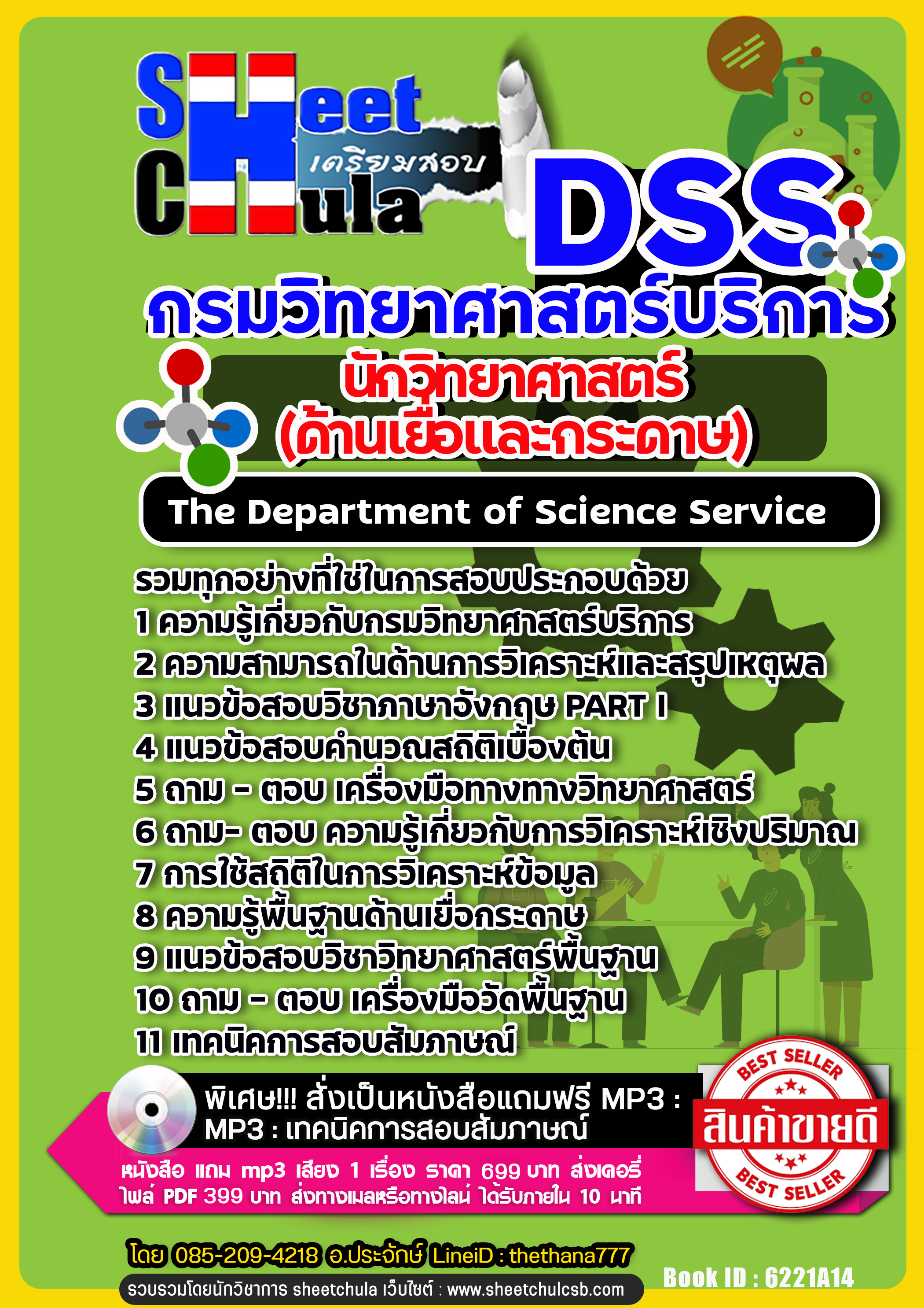 แนวข้อสอบนักวิทยาศาสตร์ (ด้านเยื่อและกระดาษ) กรมวิทยาศาสตร์บริการ