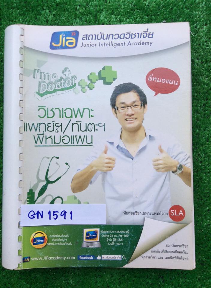 GN1591 [พี่หมอแผน] วิชาเฉพาะแพทย์/ทันตะ จดครบละเอียดเท่าที่สอน การบ้านทำไม่ครบ มีเล่มเฉลยให้ ขายเหมา 650฿