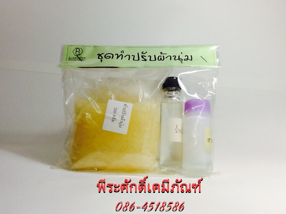 ชุดทำน้ำยาปรับผ้านุ่ม ทำได้ประมาณ 6 ลิตร จำนวน 1 ชุด