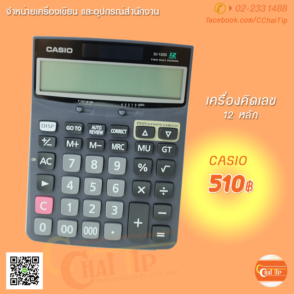 เครื่องคิดเลข CASIO 12 หลัก DJ-120D