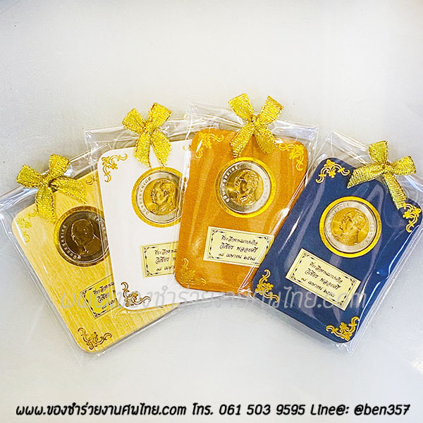 ของชำร่วย, ของชำร่วยงานศพ, ของที่ระลึกงานฌาปนกิจศพ, ของที่ระลึกงานพระราชทานเพลิงศพ, กรอบใส่เหรียญ, กรอบใส่เหรียญแจกงานศพ, กรอบใส่เหรียญ 10 บาท, กรอบเหรียญ 10 บาท, แจกเหรียญงานศพ, แจกเงินงานศพ, ของชำร่วยงานศพเป็นอะไรดี, ของชำร่วยงานศพมาใหม่