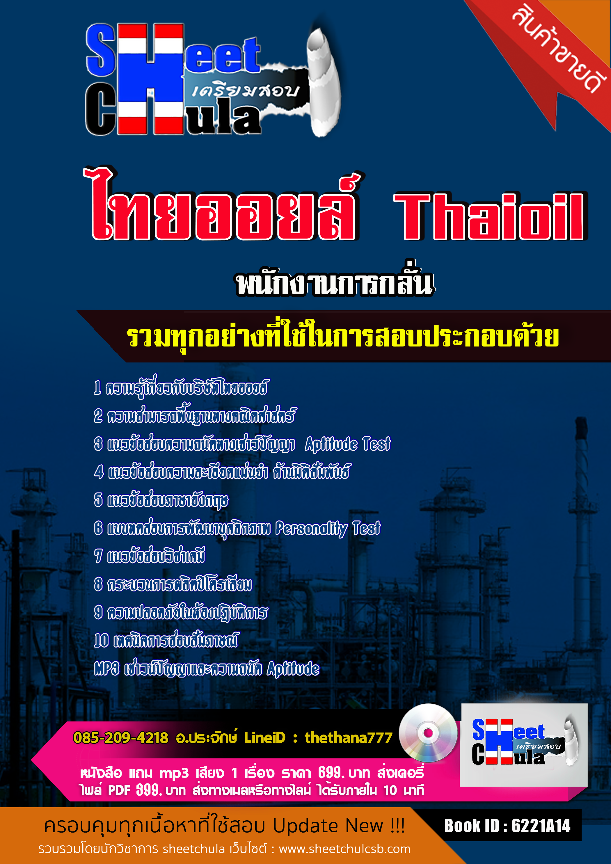 แนวข้อสอบ พนักงานการกลั่น ไทยออยล์