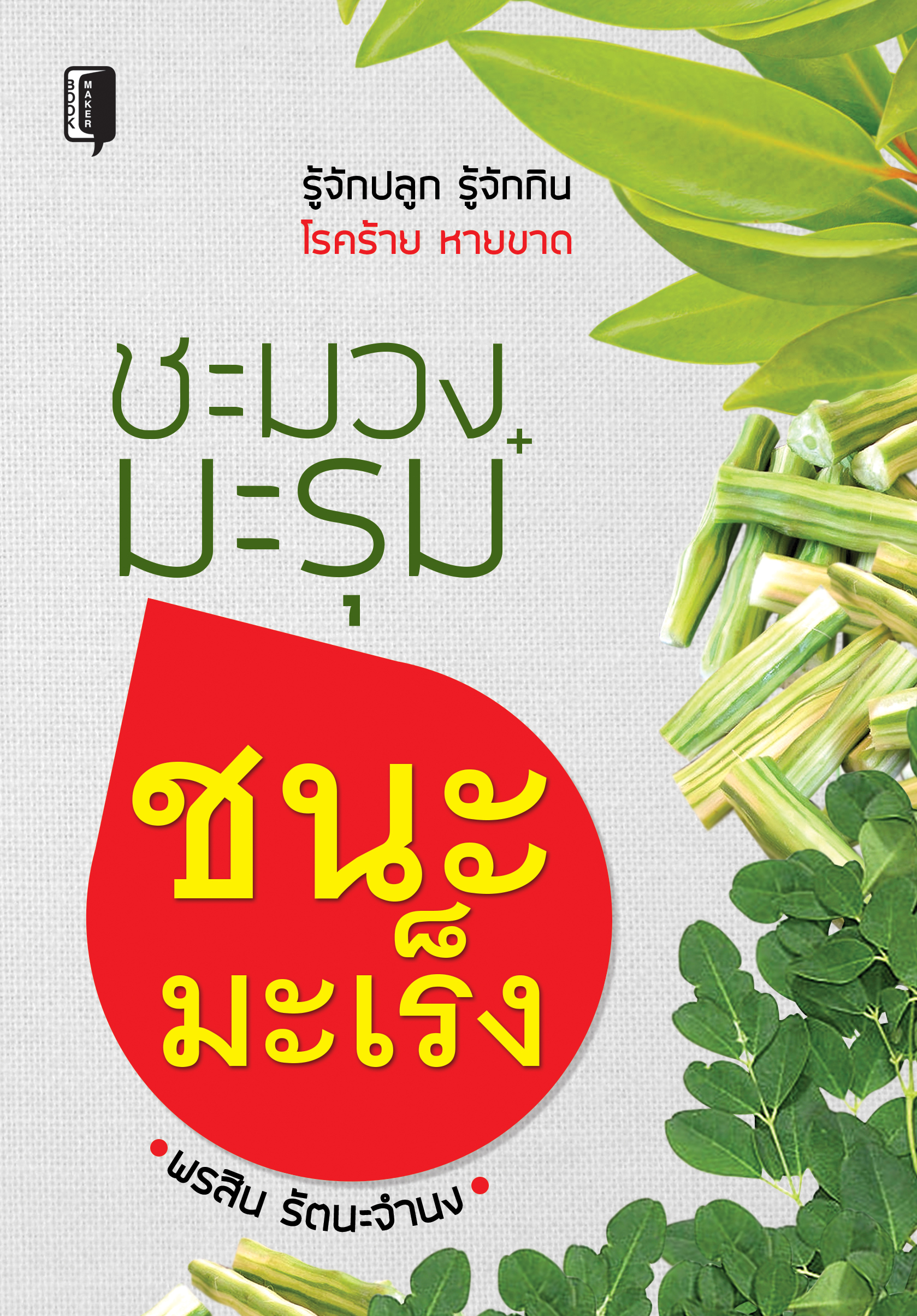 ชะมวง+มะรุม ชนะมะเร็ง