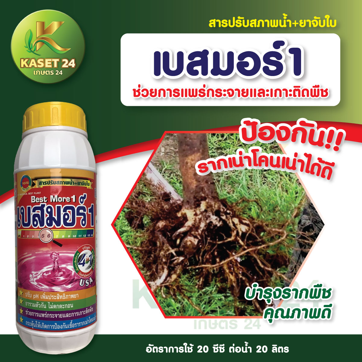 เบสมอร์1 สารปรับสภาพน้ำ + ยาจับใบ ปรับสภาพน้ำจับใบ จับใบลดแรงตึงผิว ช่วยให้สารเคมีเข้ากันได้ดี (ขนาด 1 ลิตร) ส่งฟรีเก็บเงินปลาย (ไม่บวกเพิ่ม)