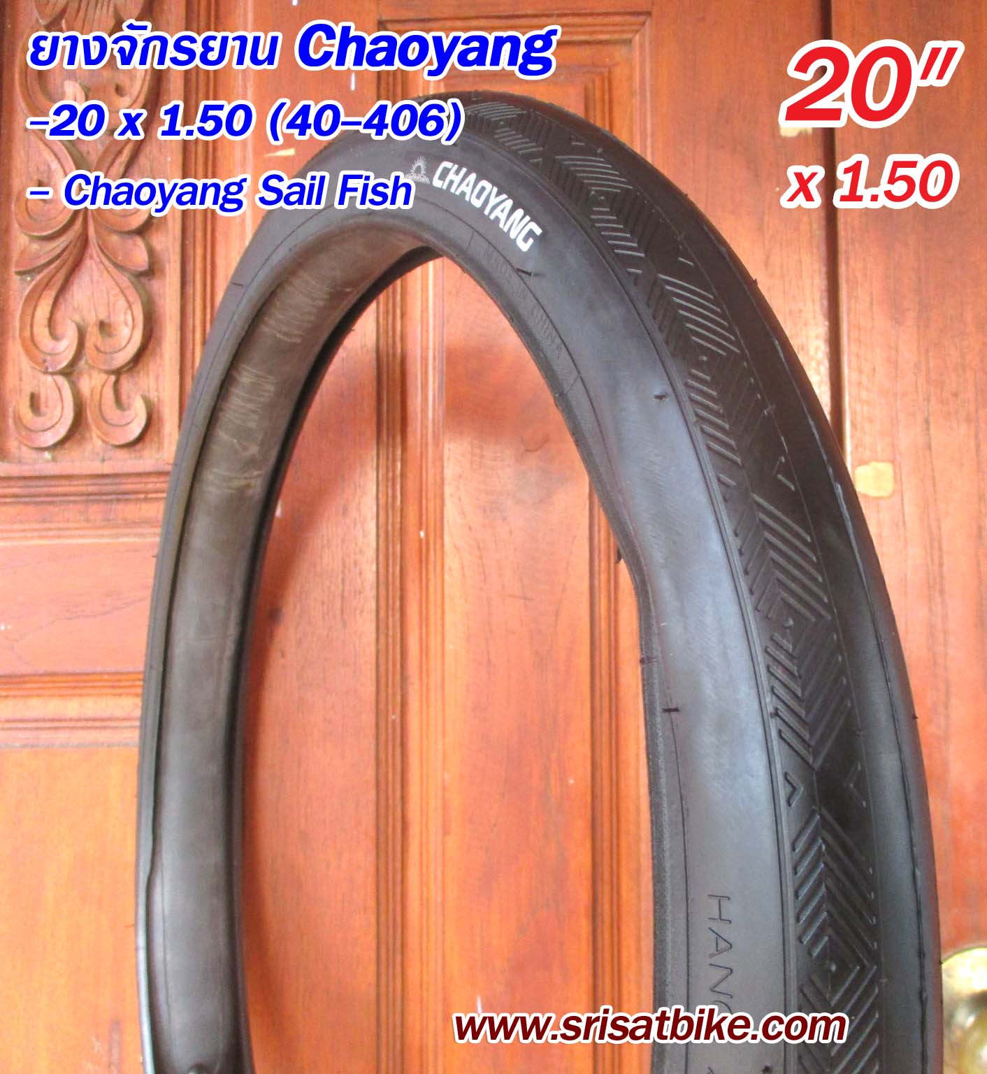 ยางจักรยาน 20 x 1.50 Chaoyang