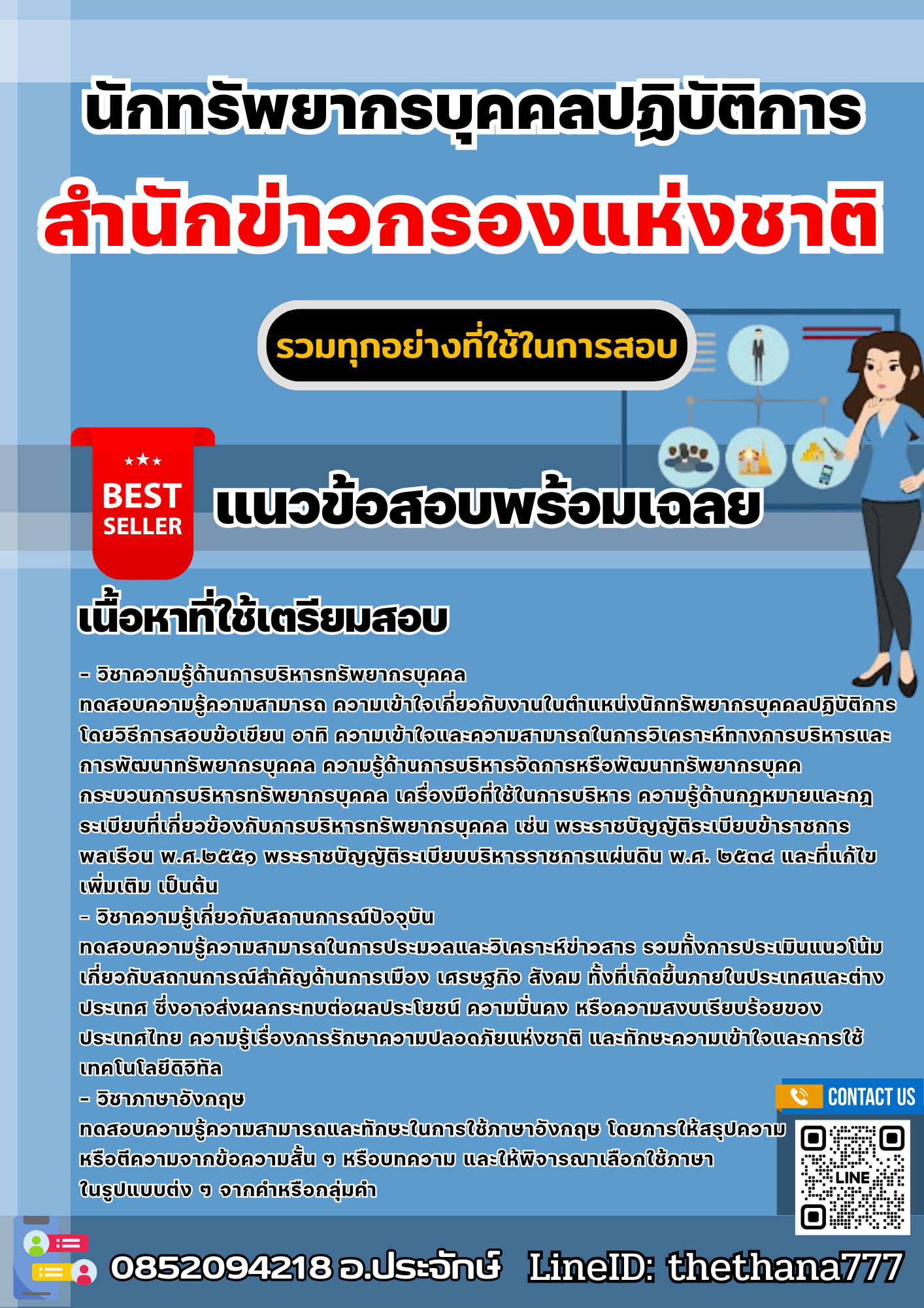 แนวข้อสอบนักทรัพยากรบุคคลปฏิบัติการ สำนักข่าวกรองแห่งชาติ 2568