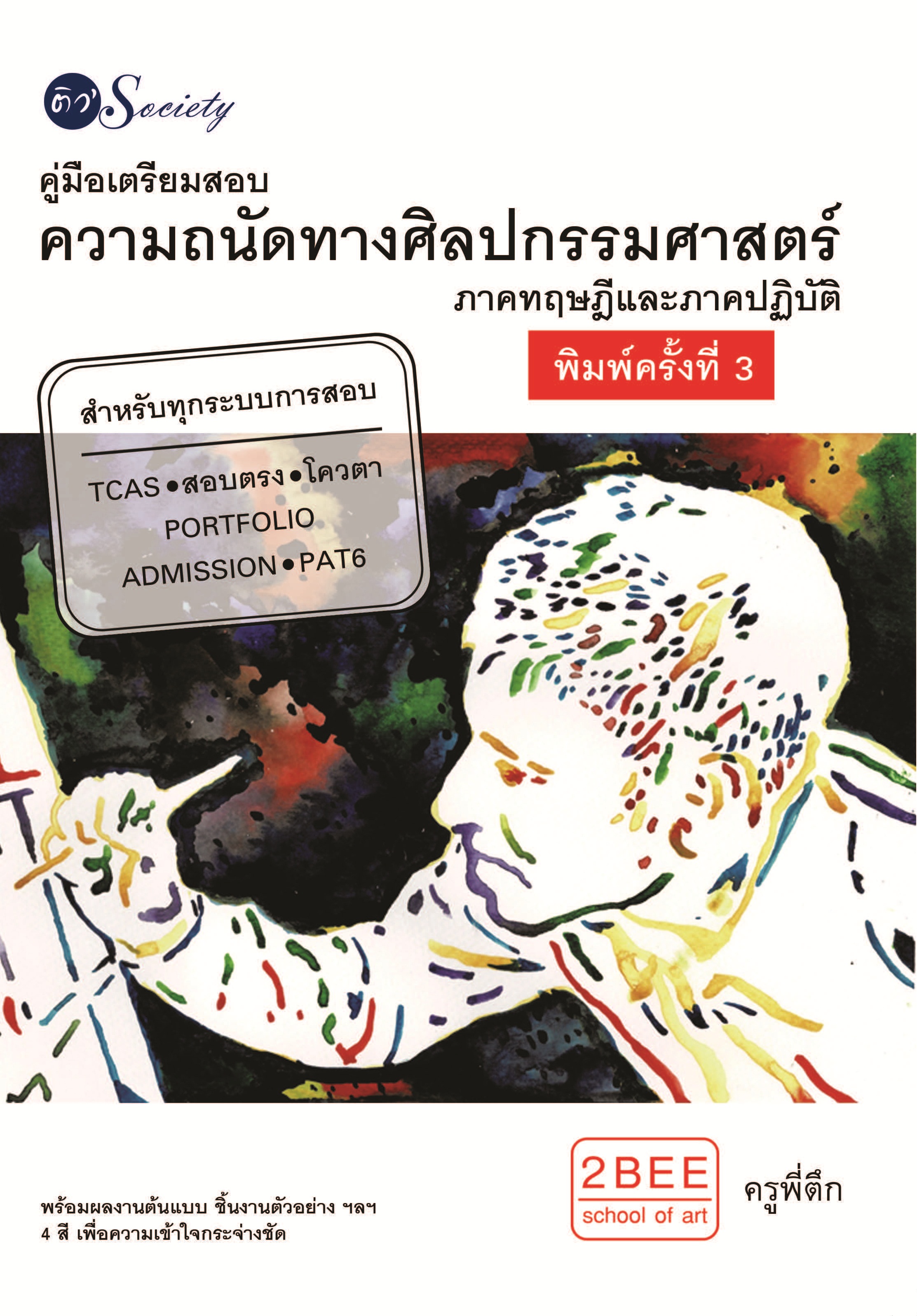 คู่มือเตรียมสอบความถนัดทางศิลปกรรมศาสตร์ บจ. สำนักพิมพ์ เพชรประกาย phetpraguy
