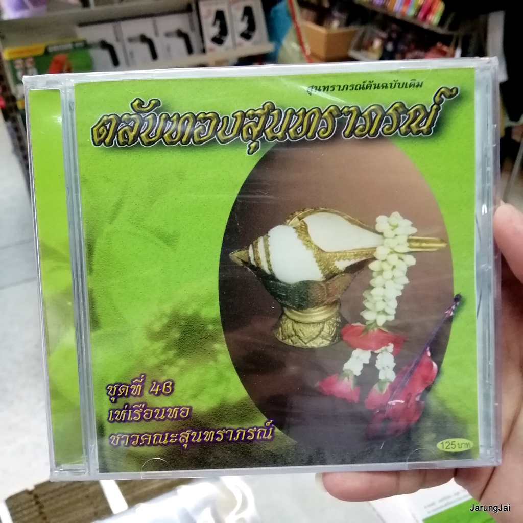 cd ตลับทองสุนทราภรณ์ ชุด 46 เห่เรือนหอ รำวงวันสมรส วิมานสีชมพู audio cd mt