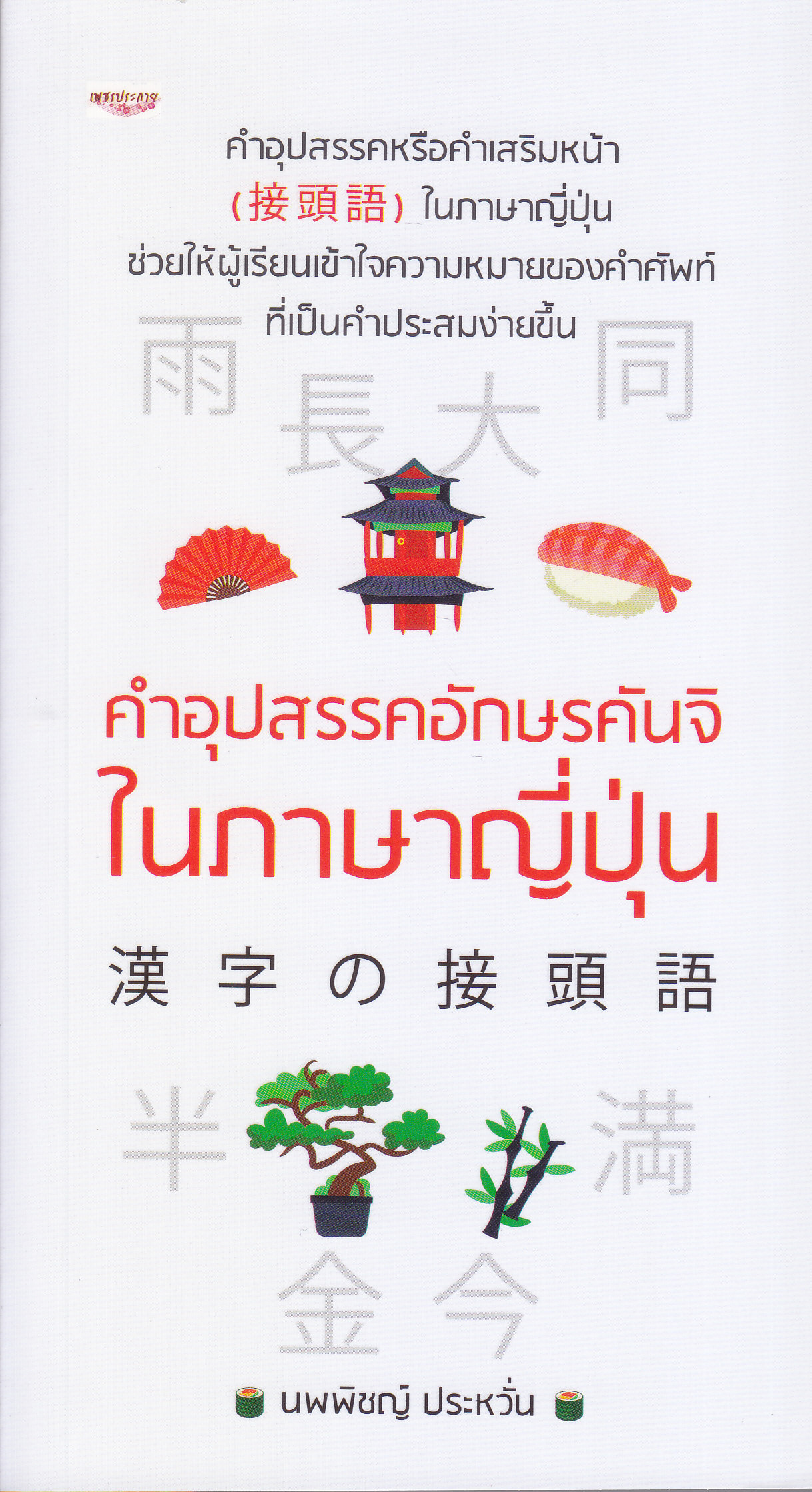 คำอุปสรรคอักษรคันจิในภาษาญี่ปุ่น