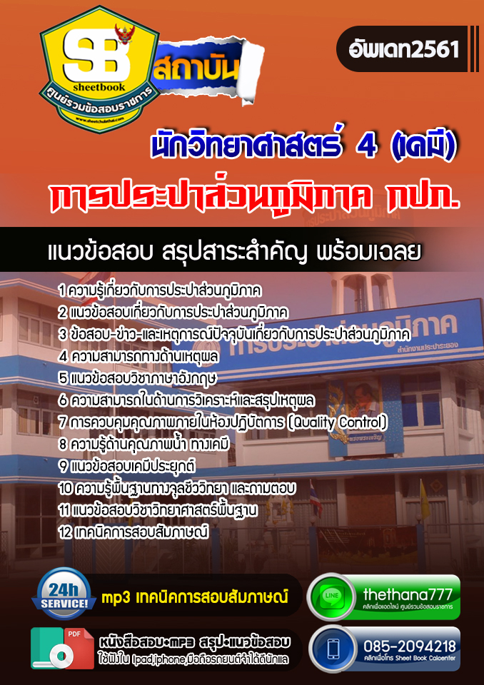 แนวข้อสอบ นักวิทยาศาสตร์ 4 (เคมี) การประปาส่วนภูมิภาค 2568