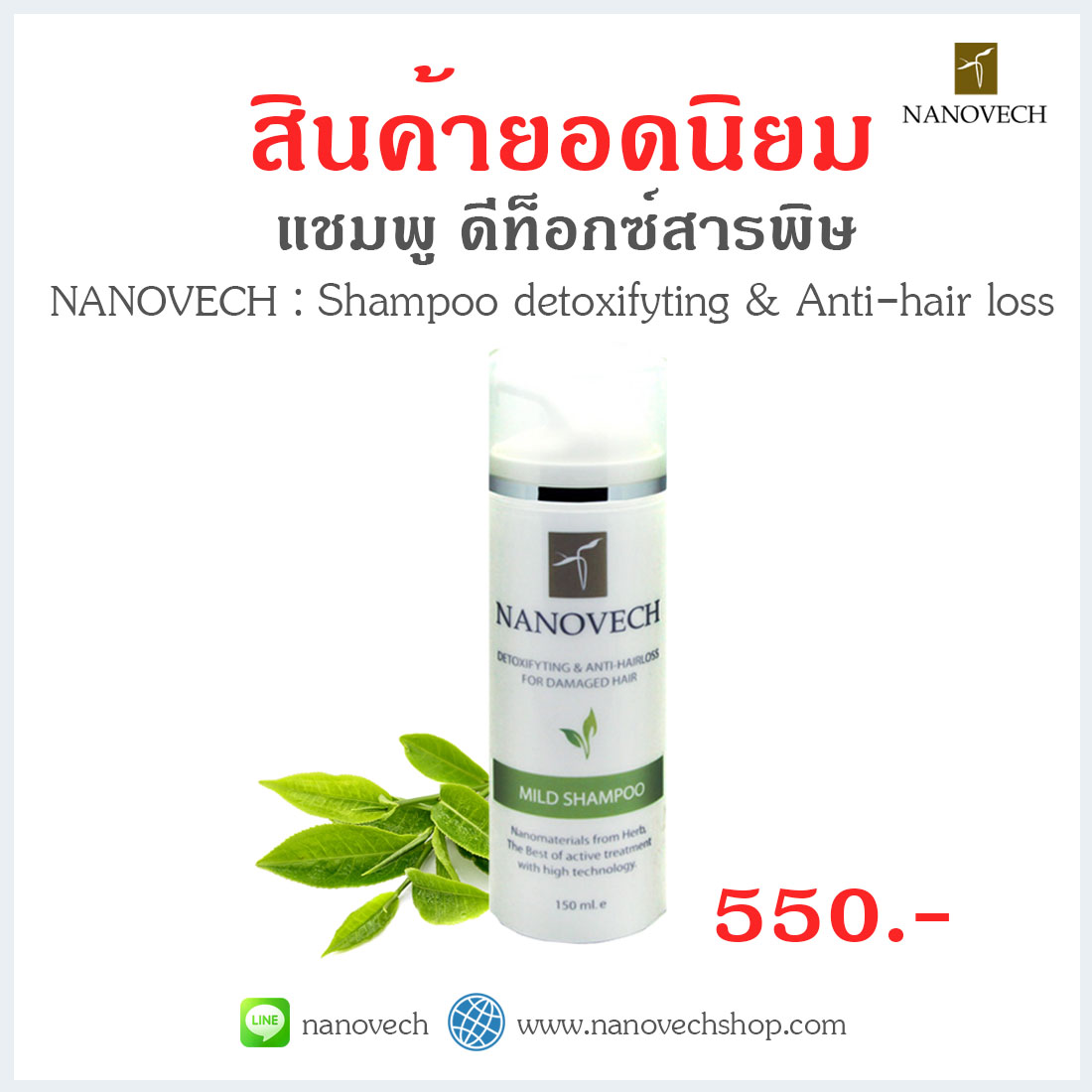 Nanovech Shampoo สูตรดีท็อกซ์ (ไม่มีสารเพิ่มฟอง)