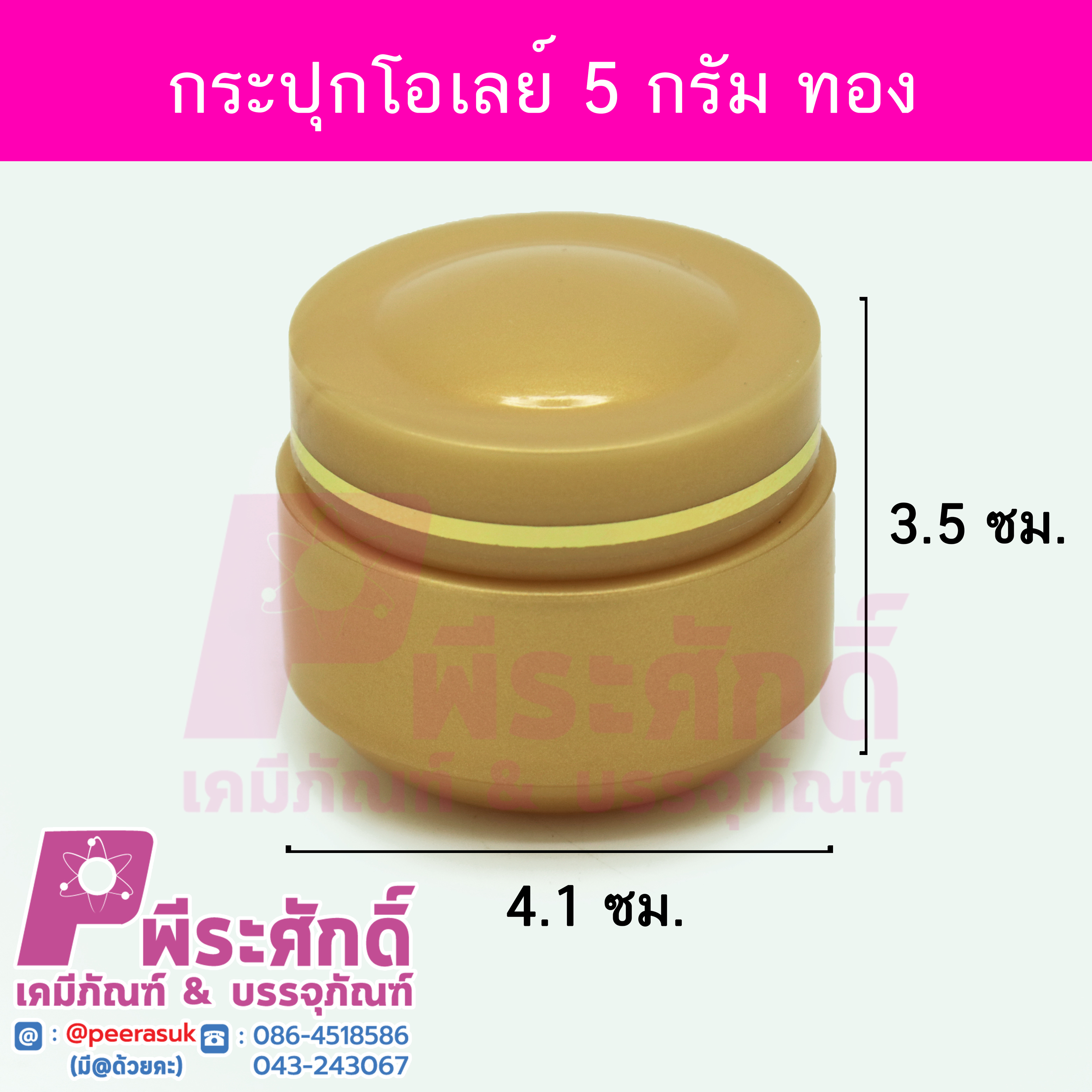 # กระปุกโอเลย์ ขนาด 5 กรัม