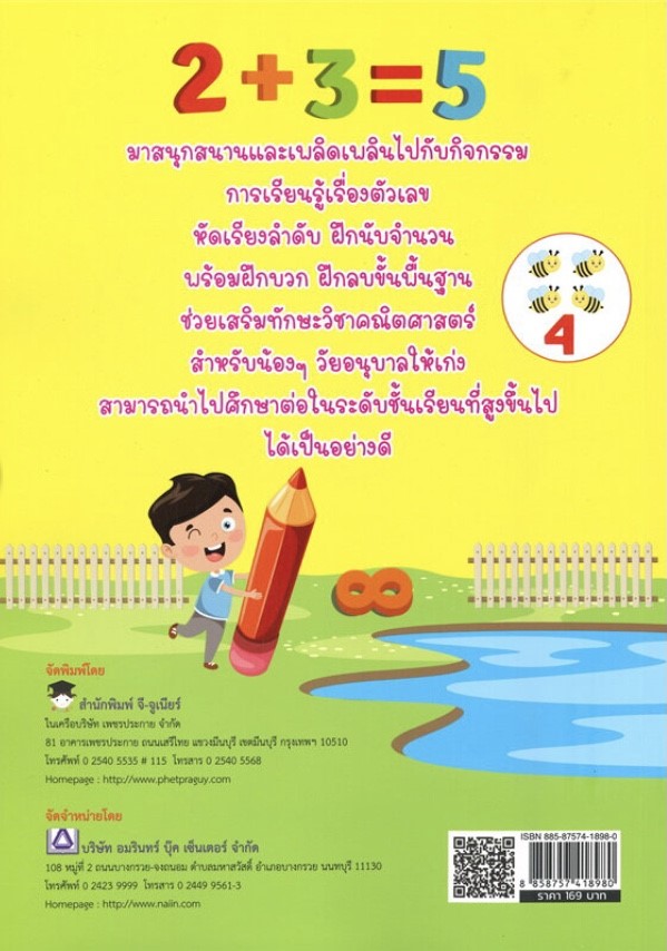 เสริมทักษะพื้นฐาน เด็กอนุบาลคนเก่ง ฝึกนับจำนวน บวก ลบ