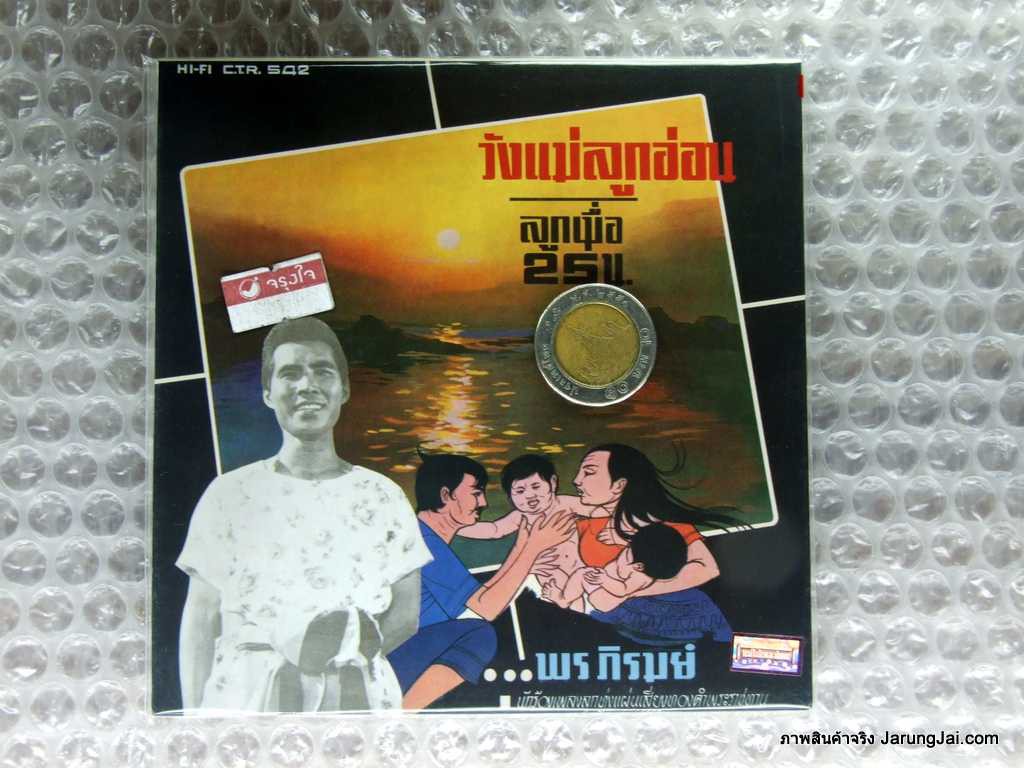 CD ซีดีน่าสะสม ชุด 87 พร ภิรมย์ วังแม่ลูกอ่อน audio cd แม่ไม้เพลงไทย ctr.542 ฟ้าพิโรธ