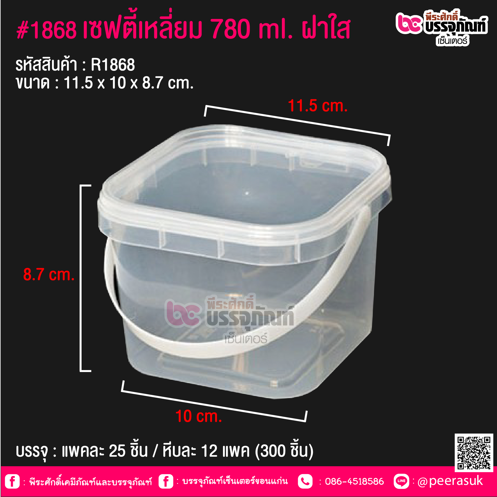 #1868 เซฟตี้เหลี่ยม 780 ml. ฝาใส @ แพคละ 25 ชิ้น / หีบละ 12 แพค (300 ชิ้น)