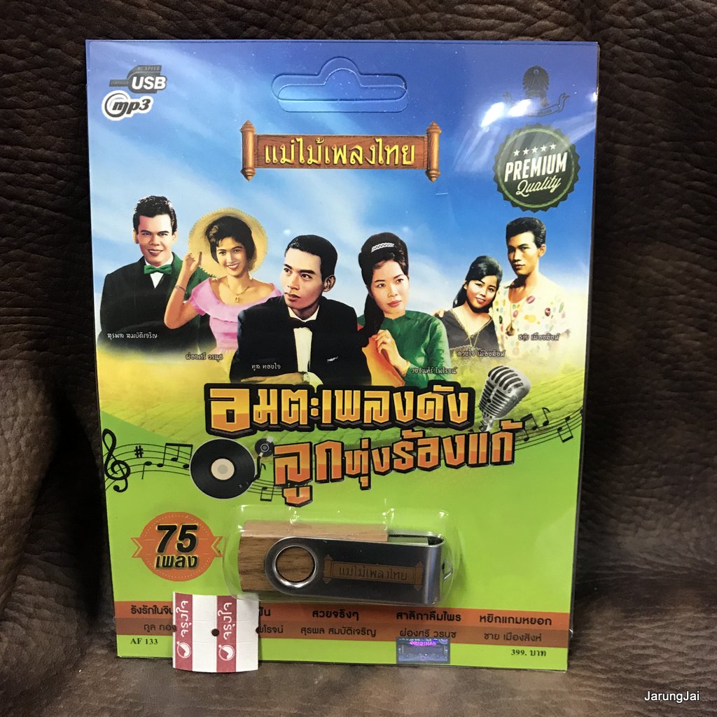 usb อมตะเพลงดัง ลูกทุ่งร้องแก้ รังรักในจินตนาการ ทูล ทองใจ นวลสวาท ก้าน แก้วสุพรรณ mp3 usb แม่ไม้เพลงไทย af 133