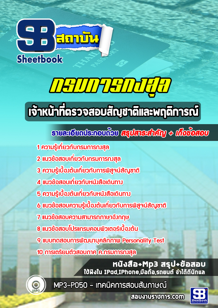 แนวข้อสอบ เจ้าหน้าที่ตรวจสอบสัญชาติและพฤติการณ์ กรมการกงสุล 2568