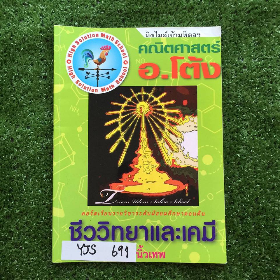 YJS691 [อ.โต้ง] มิดไมล์เข้ามหิดลฯ ชีววิทยาและเคมี เป็นโจทย์ล้วนๆ เฉลยครบ **หนังสือมีตำหนิ** ขาย350฿
