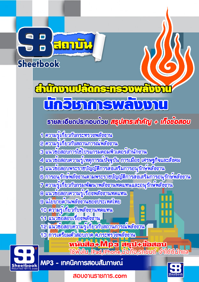 แนวข้อสอบ นักวิชาการพลังงาน สำนักงานปลัดกระทรวงพลังงาน อัปเดต 2568