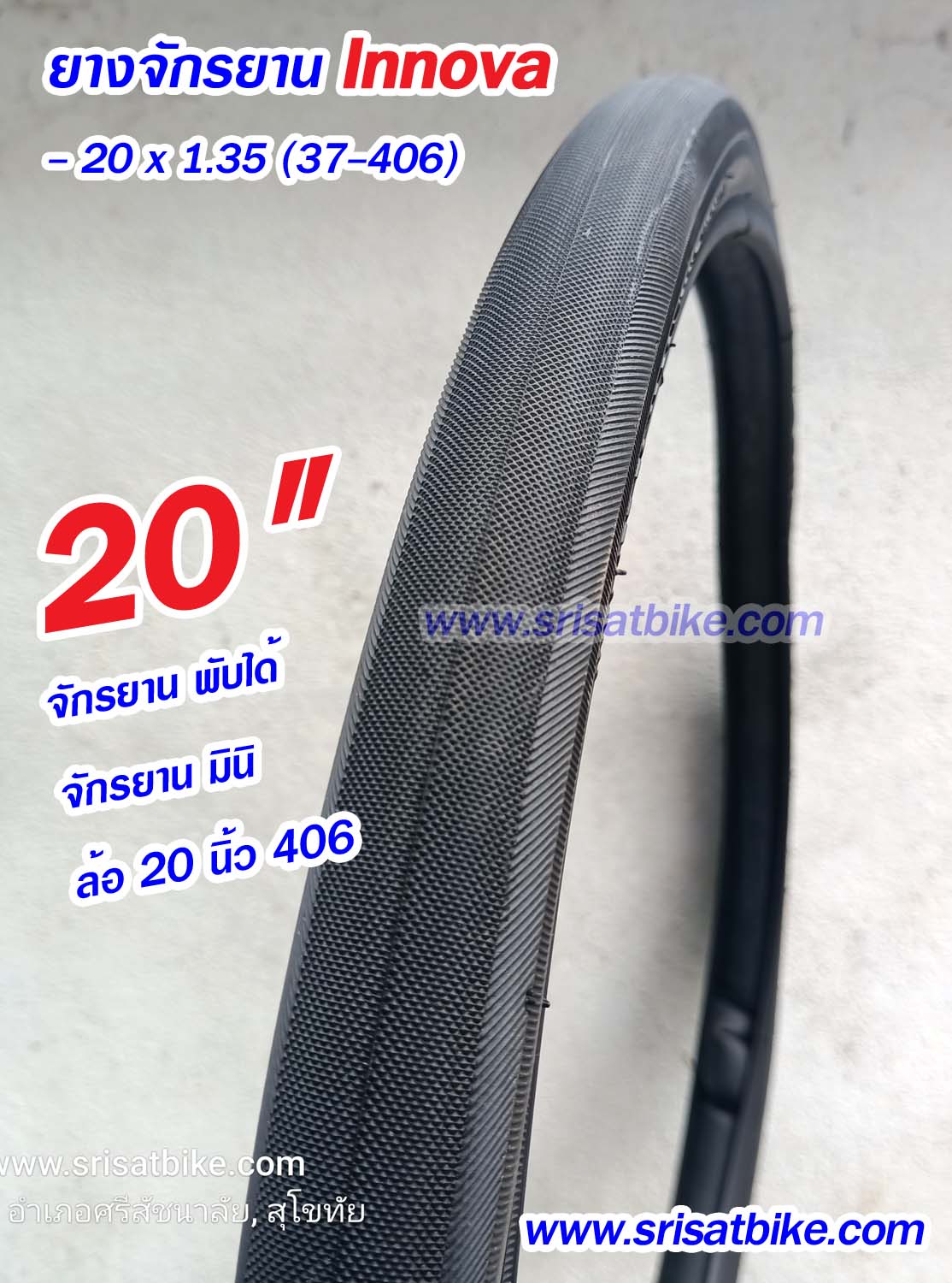 ยางจักรยาน 20 x 1.35 (37-406) Innova
