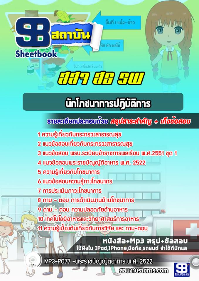 แนวข้อสอบนักโภชนาการปฏิบัติการ สธ สสจ รพ อัปเดต2568