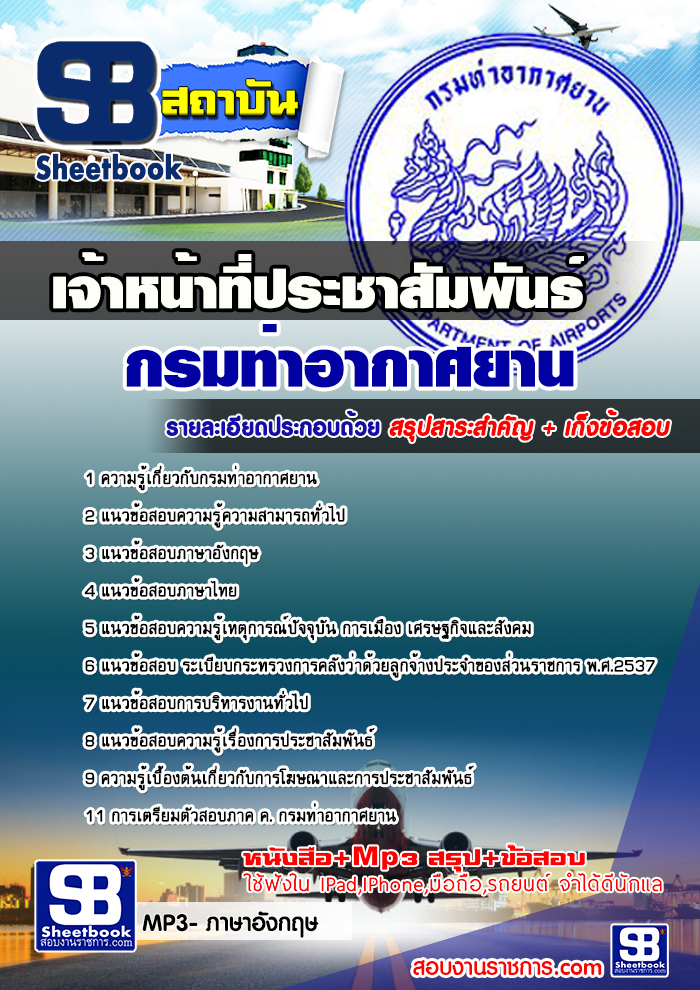 แนวข้อสอบเจ้าหน้าที่ประชาสัมพันธ์ กรมท่าอากาศยาน 2568