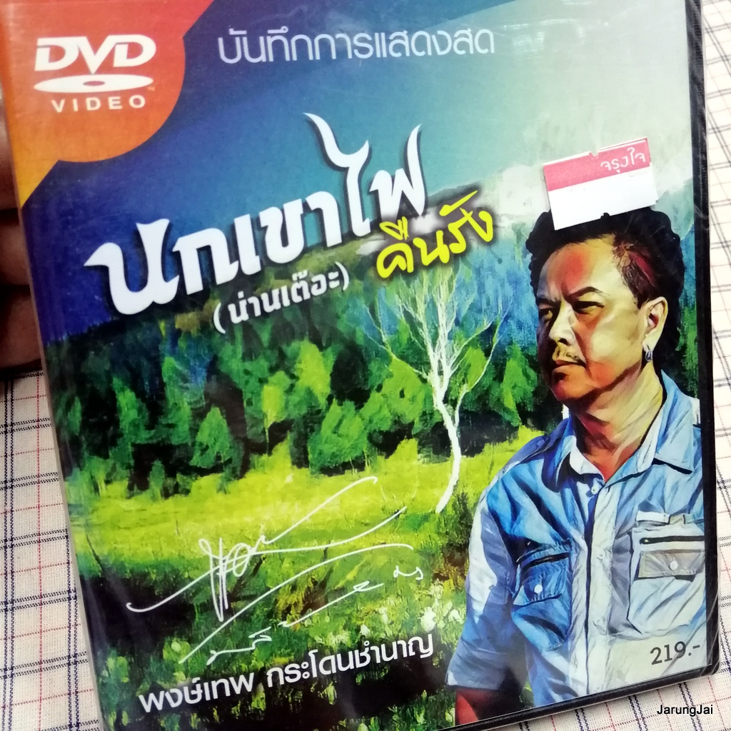 dvd พงษ์เทพ กระโดนชำนาญ นกเขาไฟ คืนรัง น่านเต๊อะ นกเขาไฟ หยดน้ำ ตรงเส้นขอบฟ้า concert dvd here