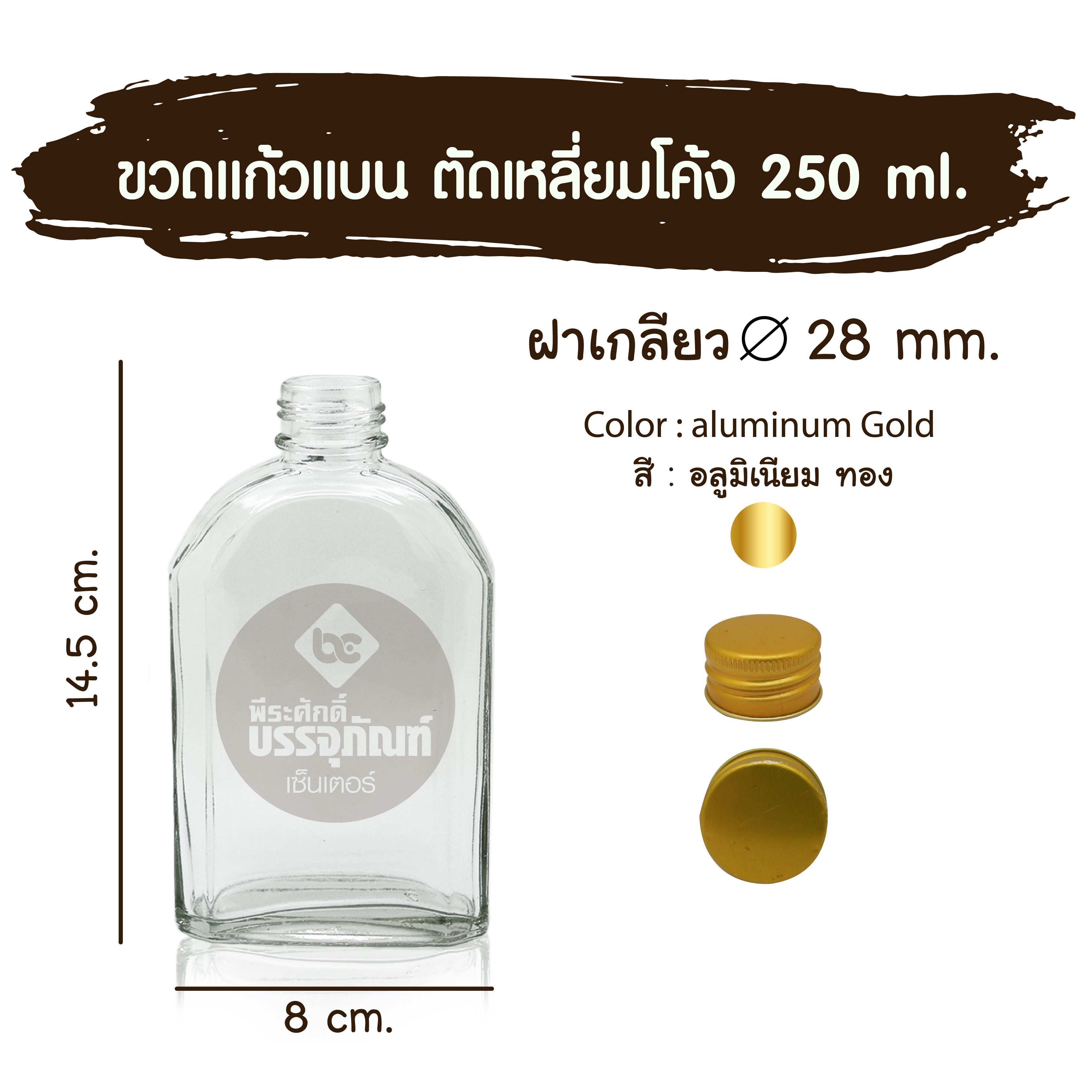 ขวดแก้วแบน ตัดเหลี่ยมโค้ง 250 ml. (ฝาเกลียว 28มิล.)ฝาทอง 10 ใบ