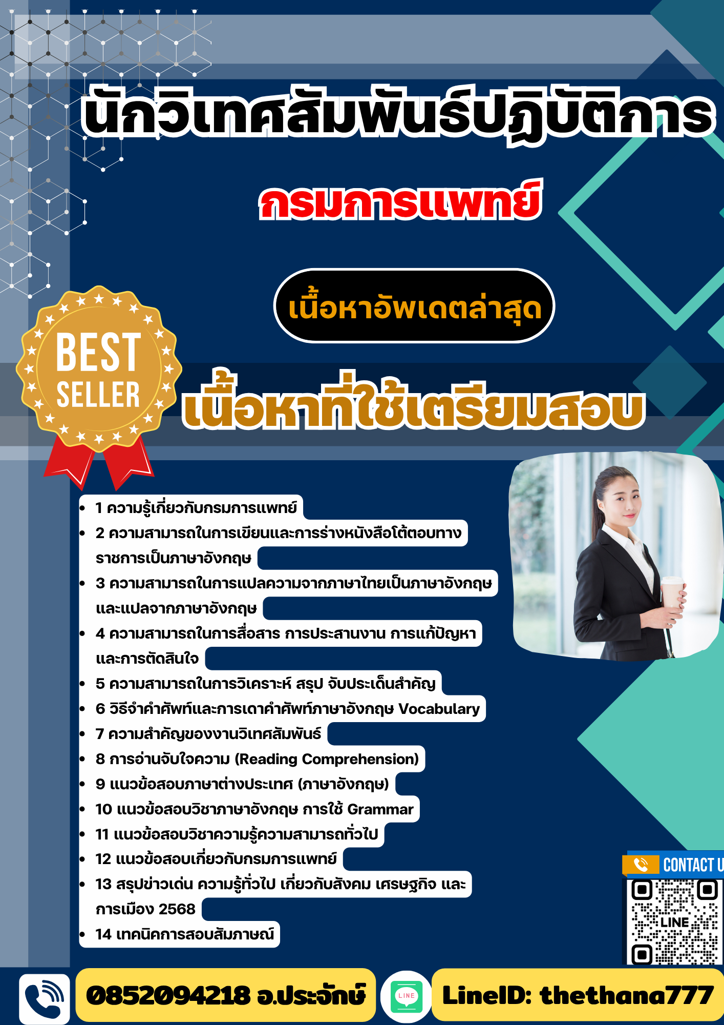 แนวข้อสอบ นักวิเทศสัมพันธ์ปฏิบัติการ กรมการแพทย์ 2568