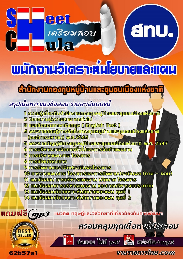 แนวข้อสอบ พนักงานวิเคราะห์นโยบายและแผน สทบ. 2568