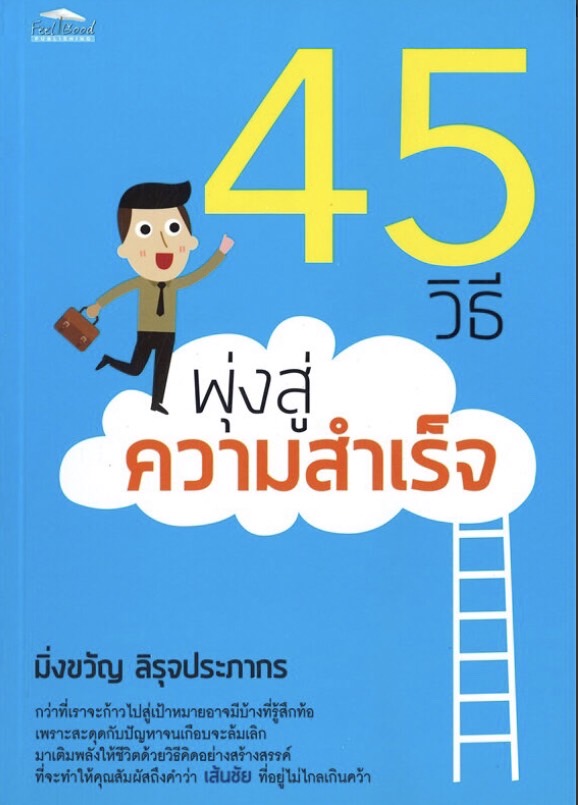 45 วิธีพุ่งสู่ความสำเร็จ (ราคาปก 190 บาท ลดพิเศษเหลือ 129 บาท)
