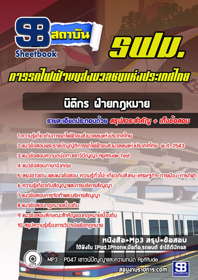 แนวข้อสอบนิติกร ฝ่ายกฏหมาย รฟม. 2568