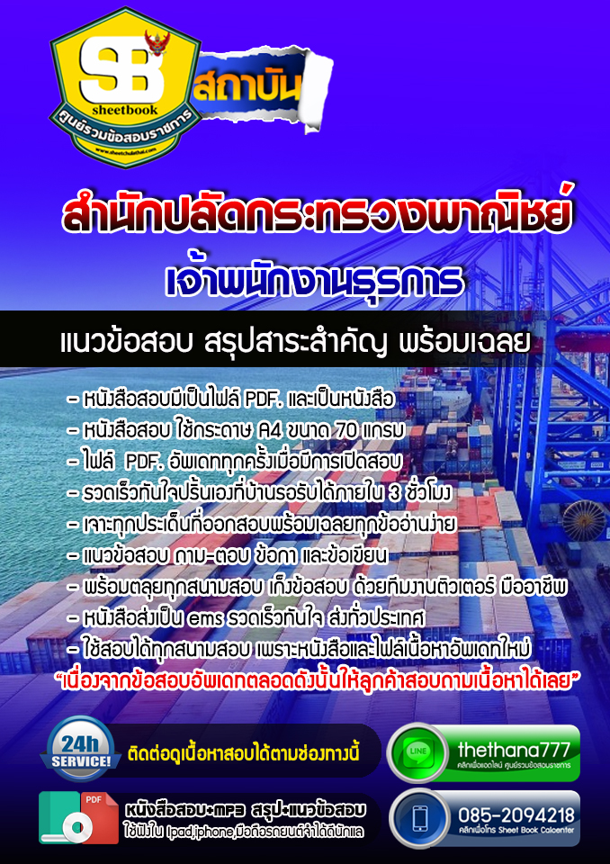 แนวข้อสอบเจ้าพนักงานธุรการ สำนักปลัดกระทรวงพาณิชย์ NEW 2568