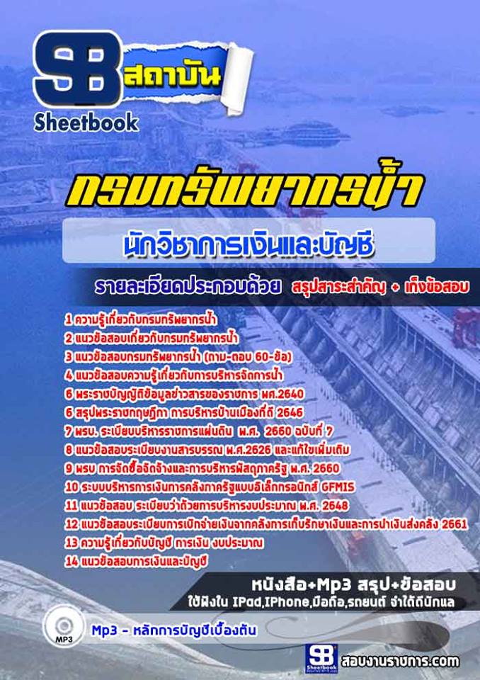 แนวข้อสอบนักวิชาการเงินและบัญชี กรมทรัพยากรน้ำ 2568
