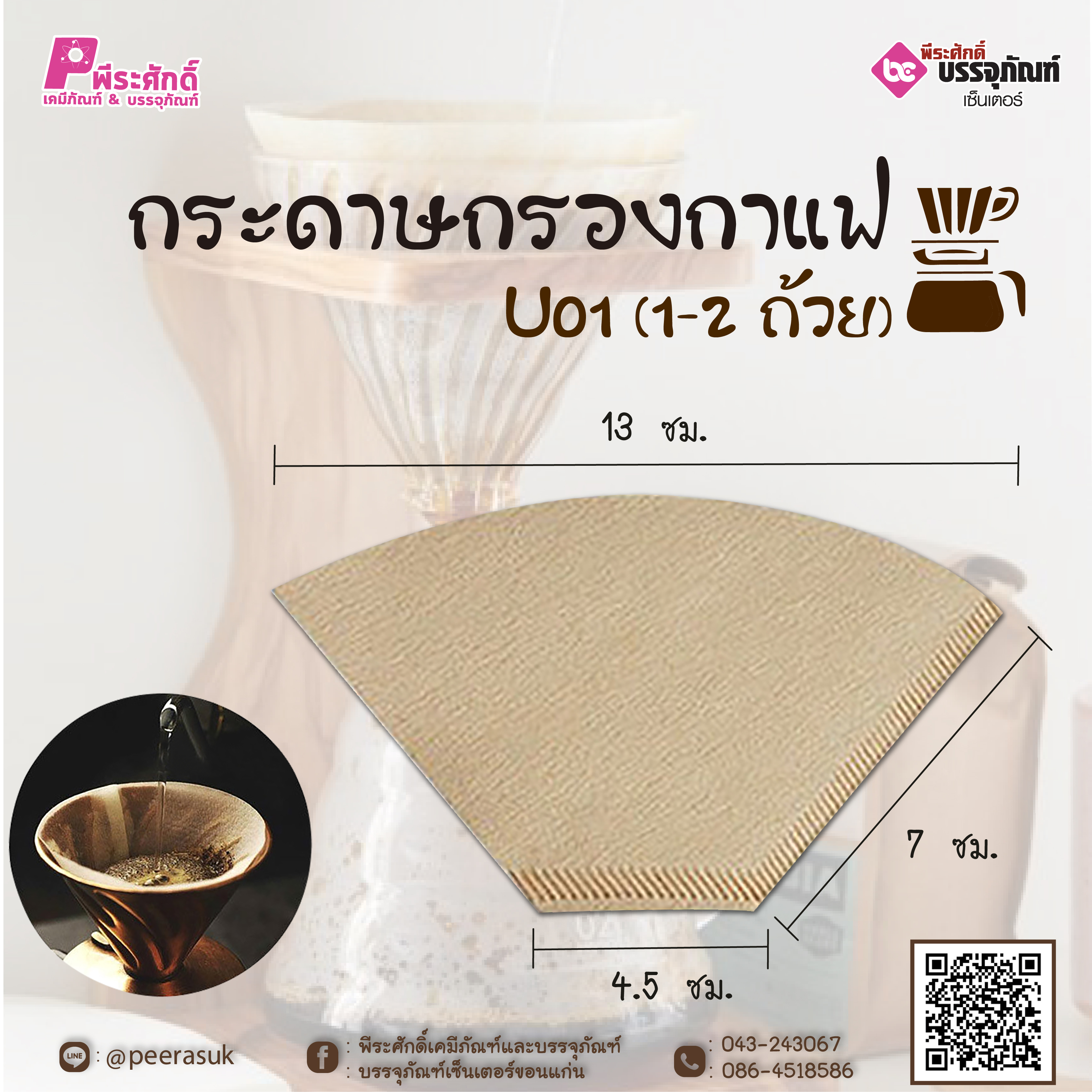 กระดาษกรองกาแฟ U01 (1-2 ถ้วย) ลังละ 10 แพค (แพคละ 40 ชิ้น)