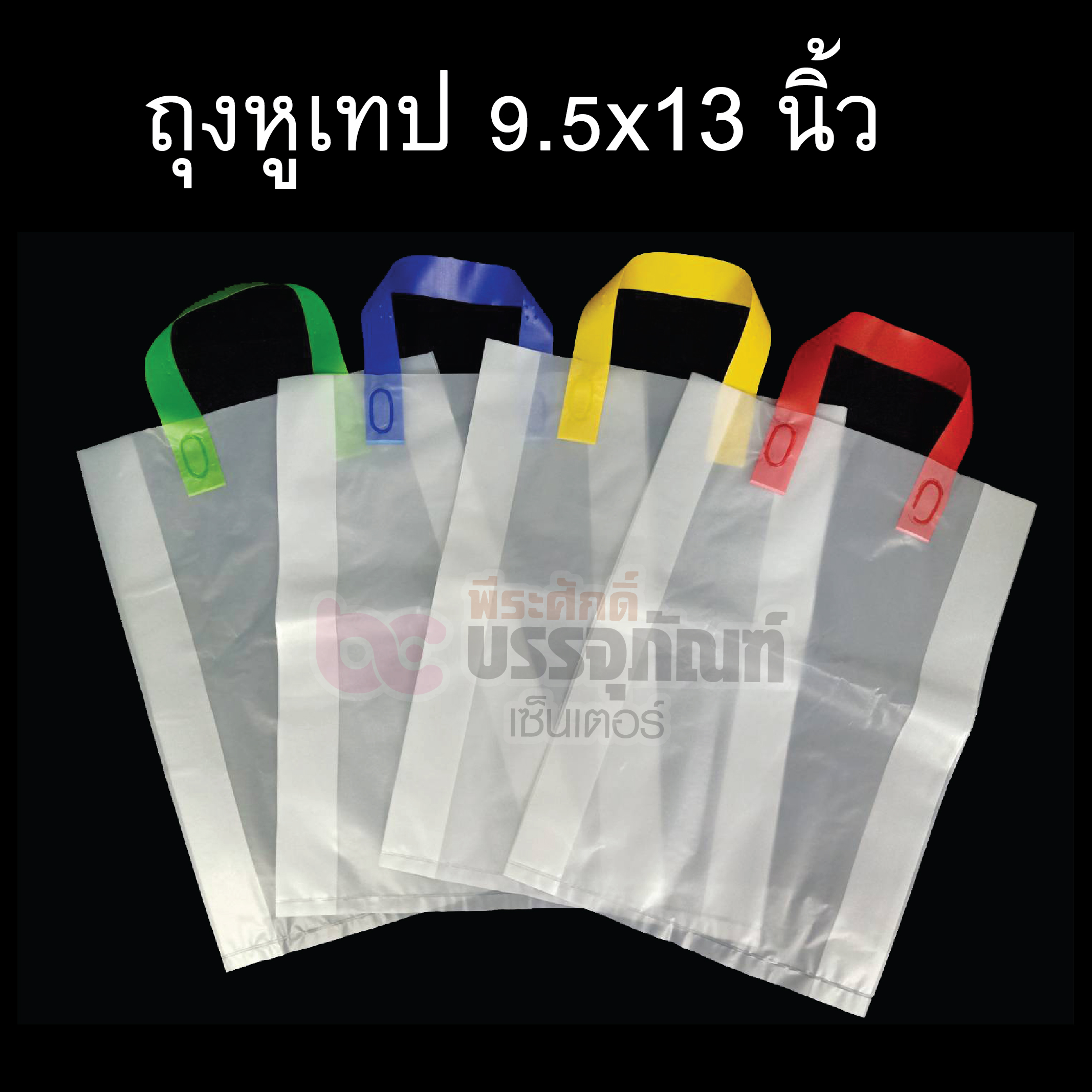 ถุงหูเทป 9.5x13 นิ้ว การบรรจุ บรรจุ 1 แพค หีบละ 40 แพค