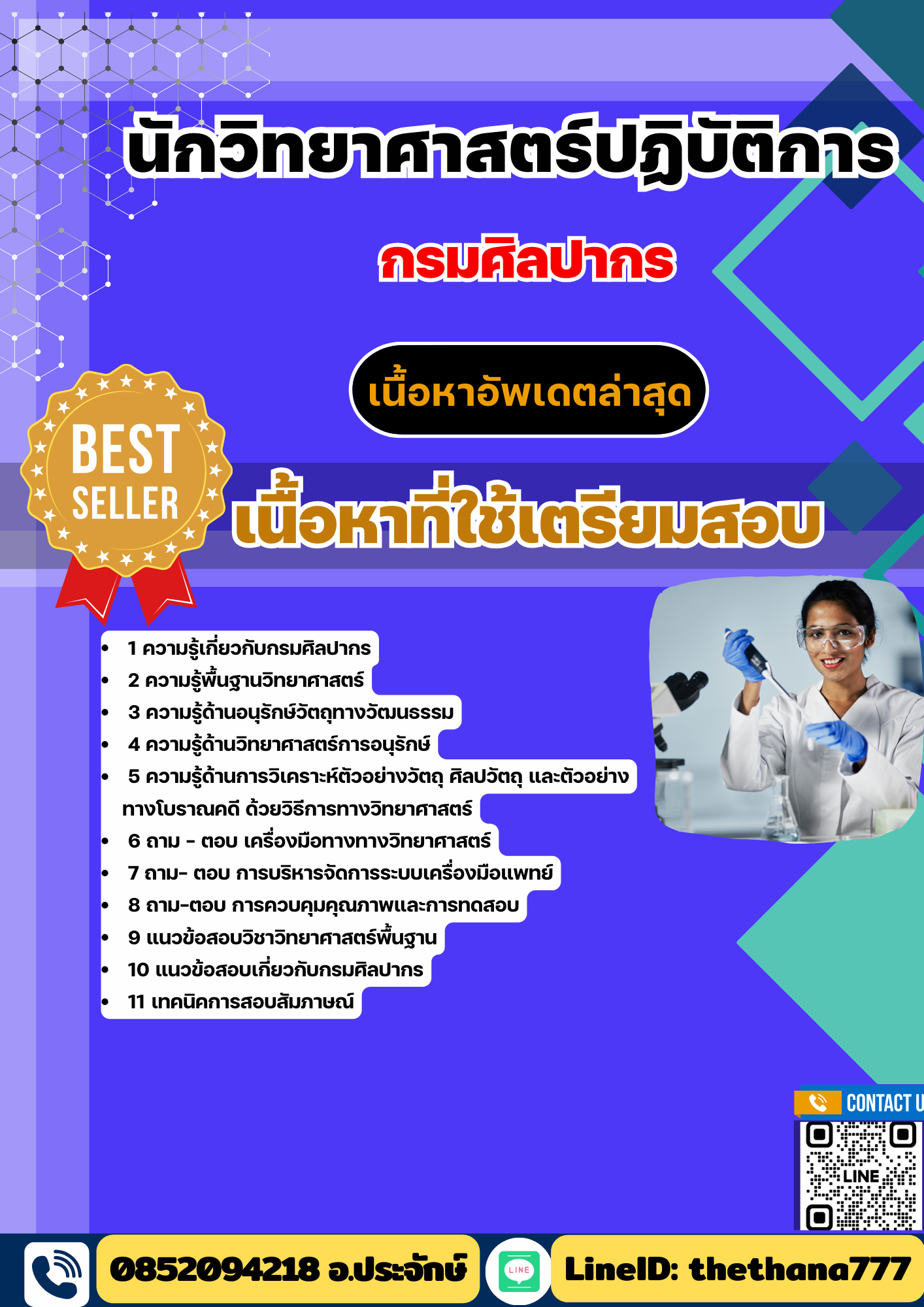 แนวข้อสอบ นักวิทยาศาสตร์ปฏิบัติการ กรมศิลปากร 2568