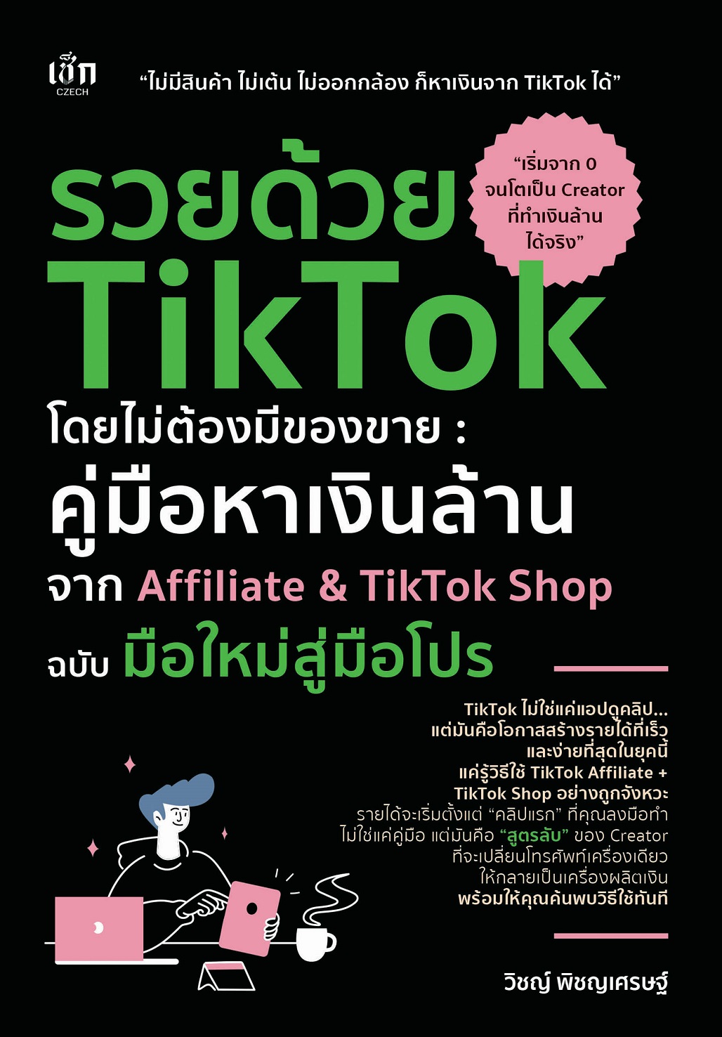 หนังสือ รวยด้วย TikTok โดยไม่ต้องมีของขาย คู่มือหาเงินล้านจาก Affiliate&TikTok Shop ฉบับมือใหม่สู่มือโปร