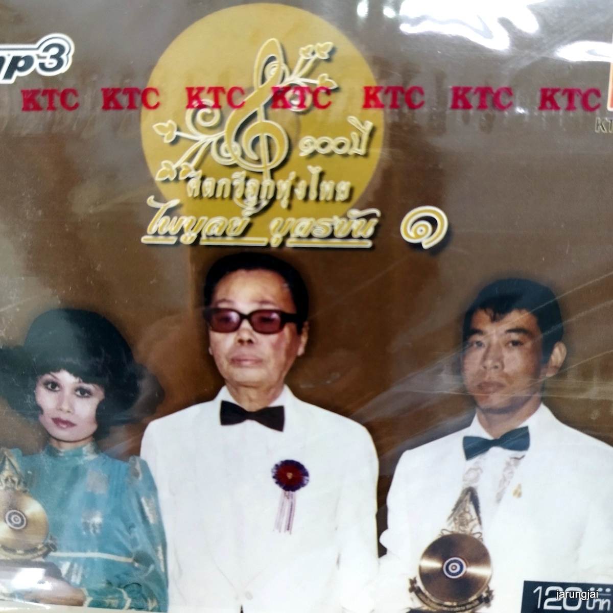 mp3 100 ปี คีตกวีลูกทุ่งไทย ไพบูลย์ บุตรขัน ชุด 1 ค่าน้ำนม ชาญ เย็นแข มนต์เมืองเหนือ สมยศ จากเหนือเมื่อหนาว cd mp3 kt