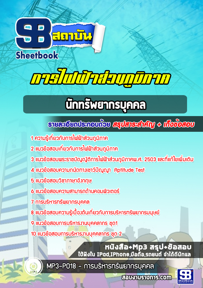 #NEW แนวข้อสอบบุคลากร กฟภ การไฟฟ้าส่วนภูมิภาค 2568
