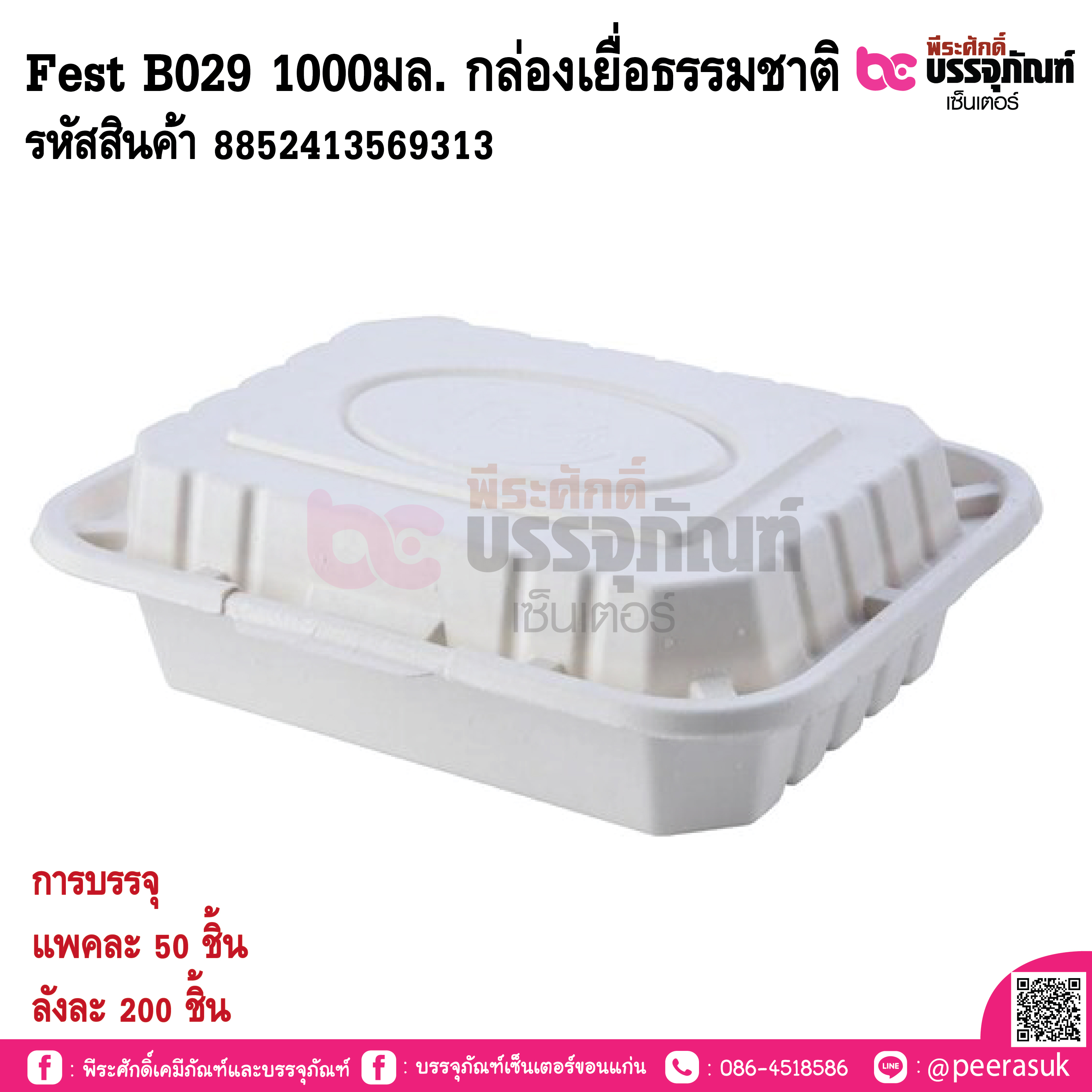 Fest B029 1000มล. กล่องเยื่อธรรมชาติ