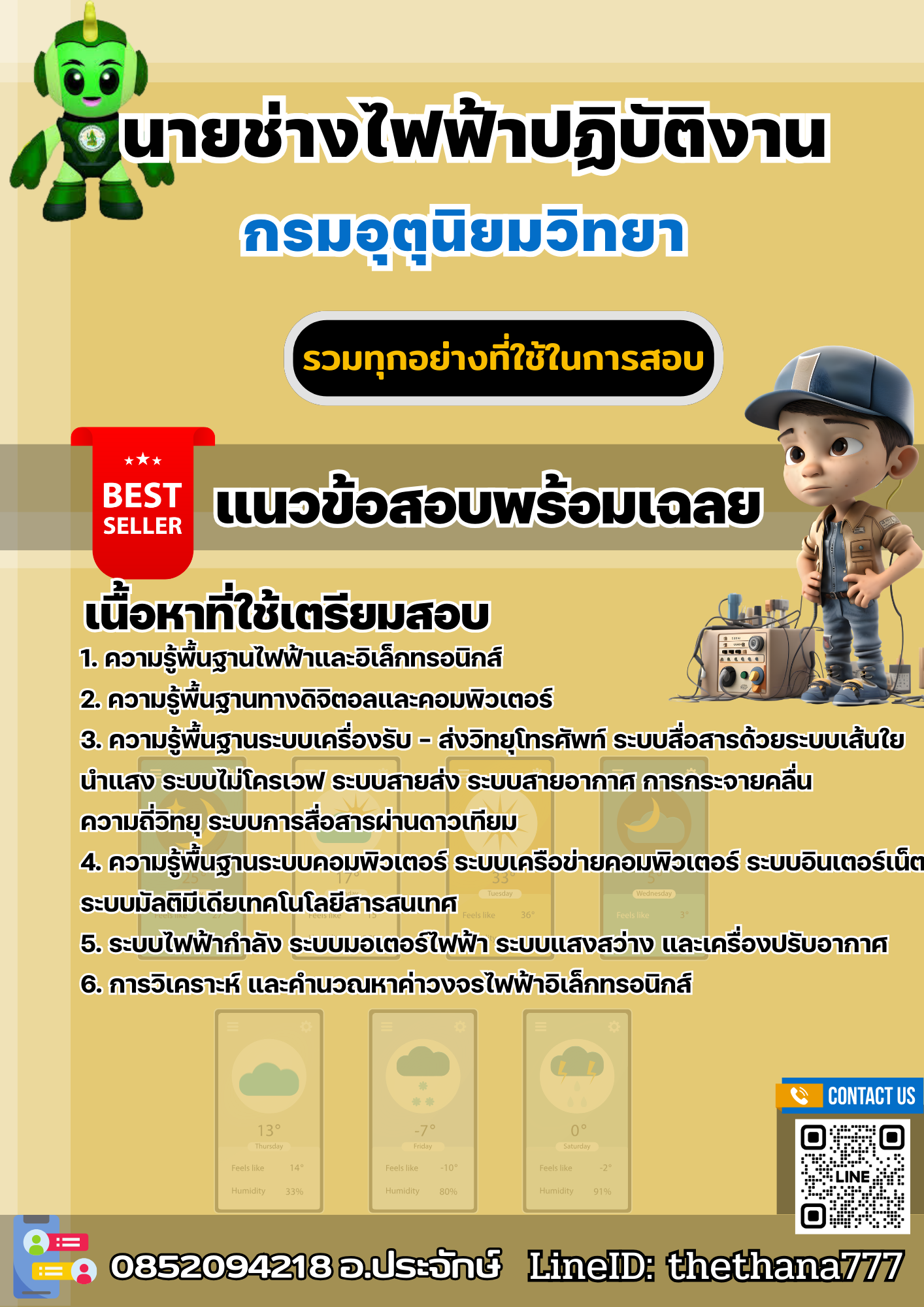 แนวข้อสอบนายช่างไฟฟ้าปฏิบัติงาน กรมอุตุนิยมวิทยา 2568