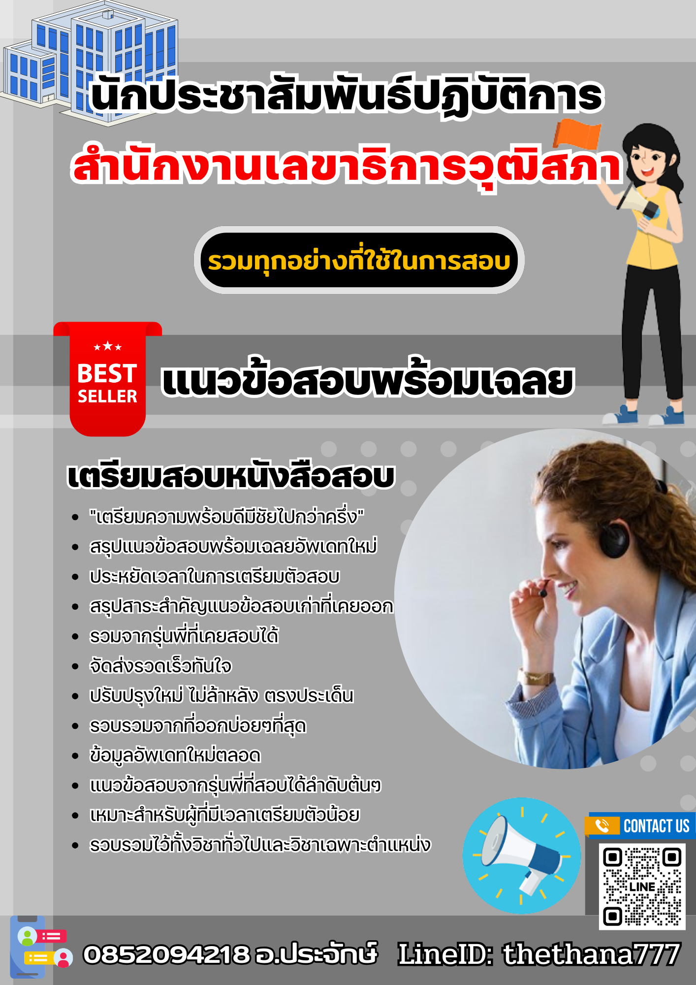 แนวข้อสอบนักประชาสัมพันธ์ปฏิบัติการ สำนักงานเลขาธิการวุฒิสภา 2568