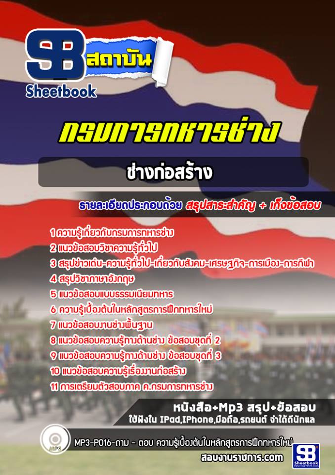 สรุปแนวข้อสอบช่างก่อสร้าง กรมการทหารช่าง 2568